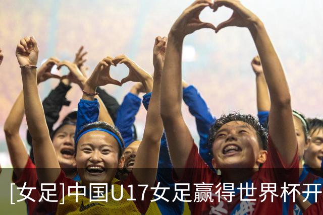[女足]中国U17女足赢得世界杯开门红